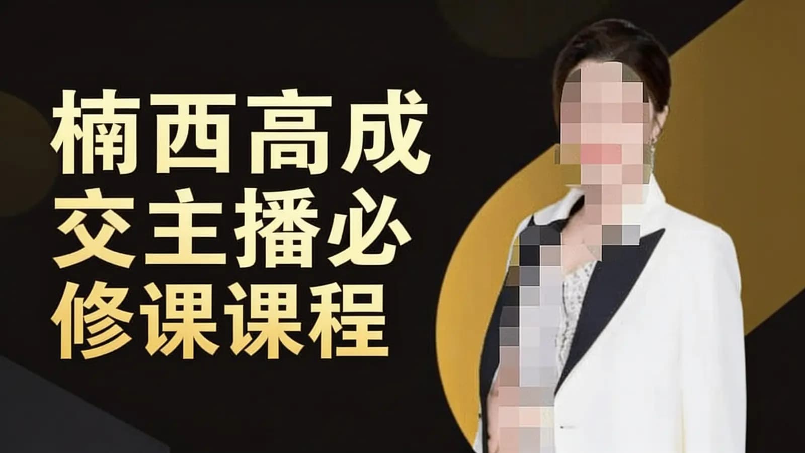 楠西高成交主播必修课课程