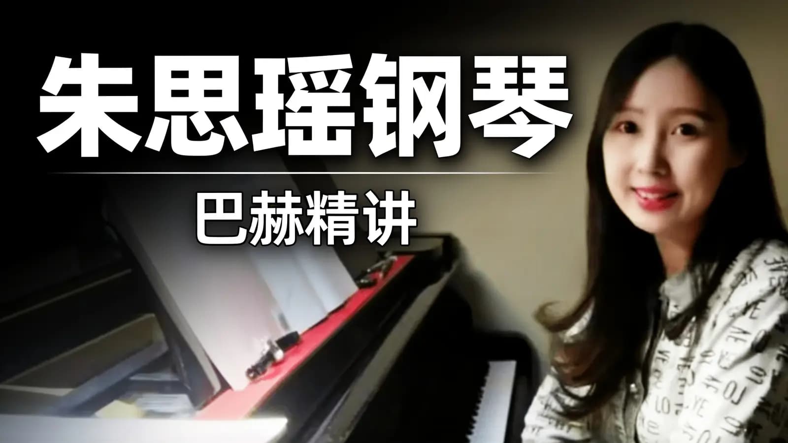 朱思瑶钢琴:巴赫精讲