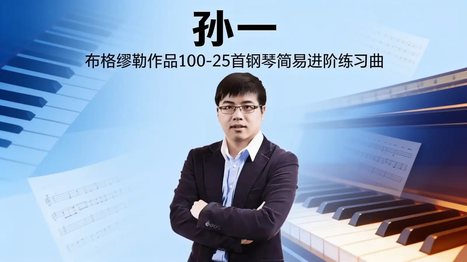 网络整理孙一·布格缪勒作品100-25首钢琴简易进阶练习曲