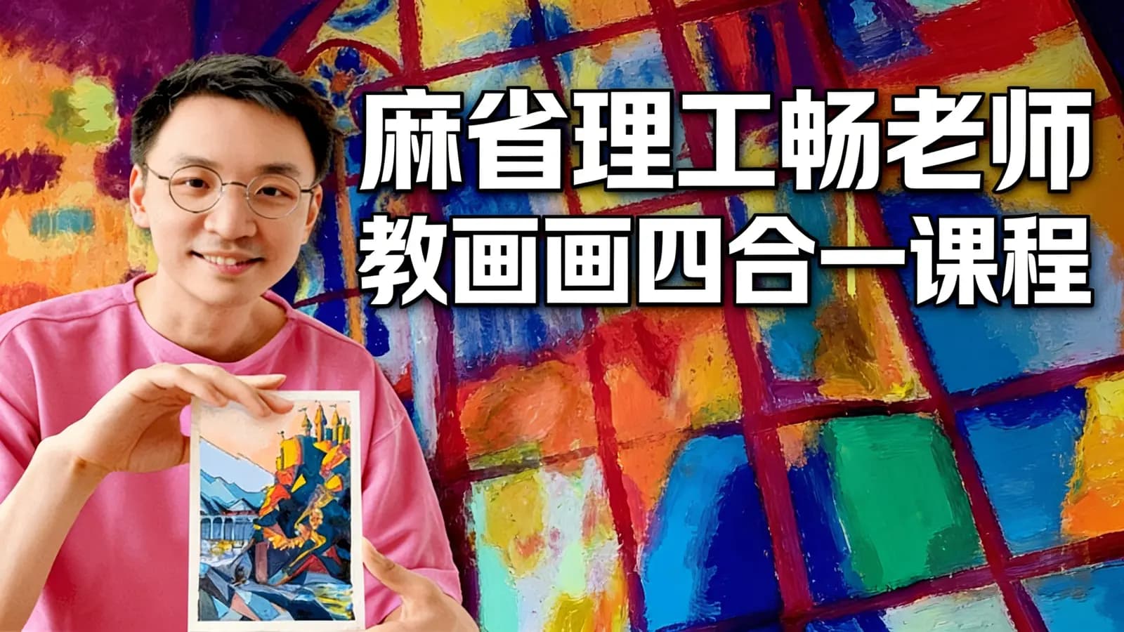 麻省理工畅老师教画画四合一课程