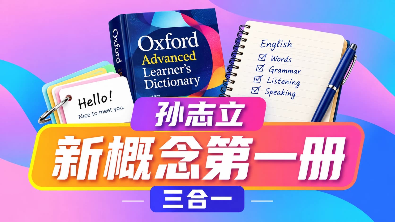 三合一:孙志立老师带你学通新概念第一册