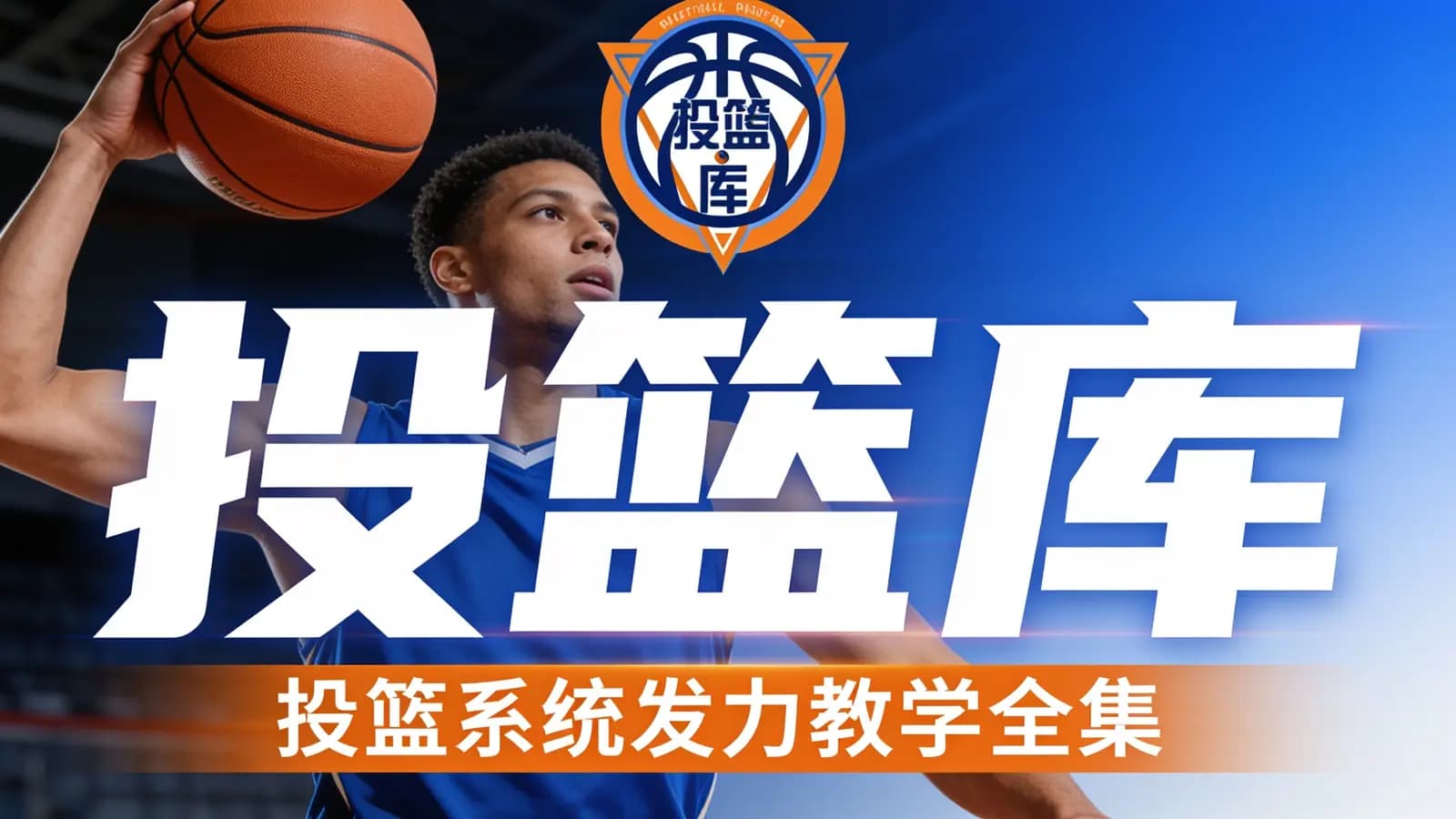 投篮库·投篮系统发力教学全集