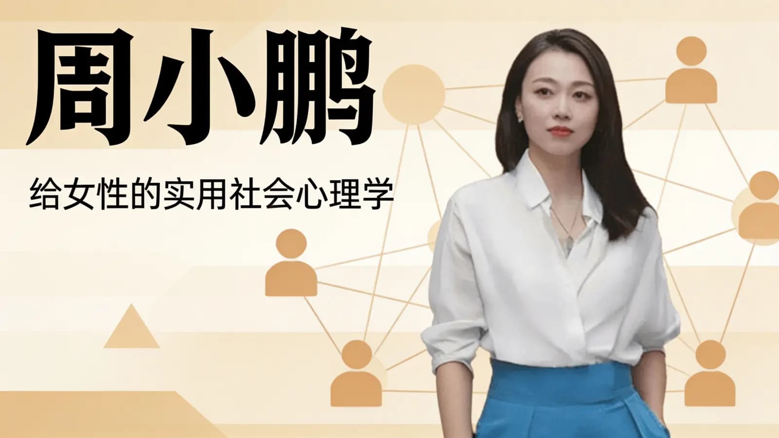网络整理周小鹏:给女性的实用社会心理学