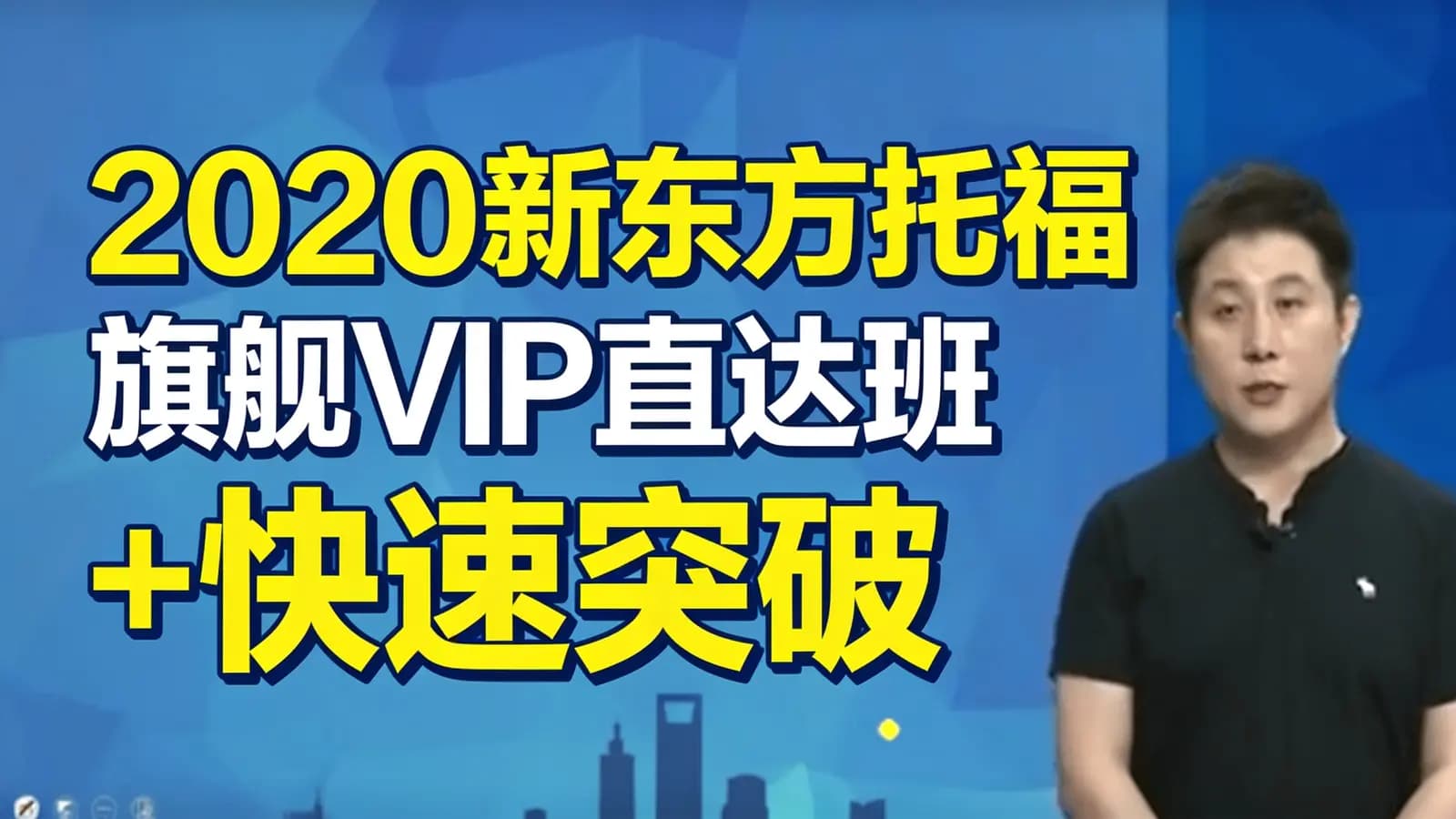 2020新东方托福旗舰VIP直达班+快速突破班