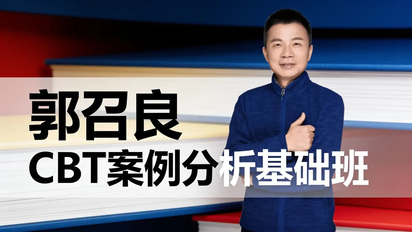 网络整理郭召良 CBT案例分析基础班