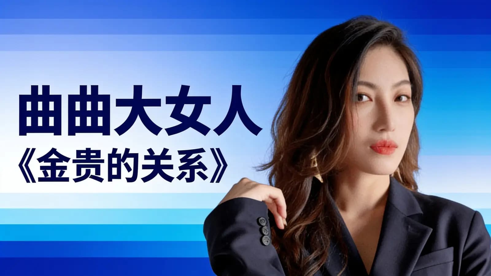 网络整理曲曲大女人《金贵的关系》