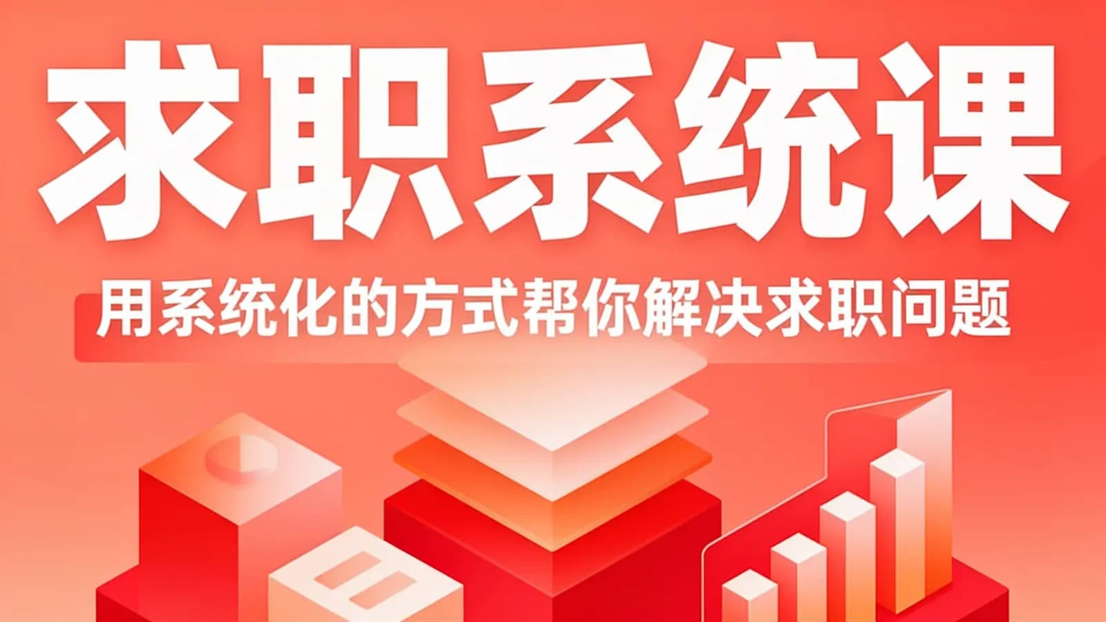 求职系统课·用系统化的方式帮你解决求职问题