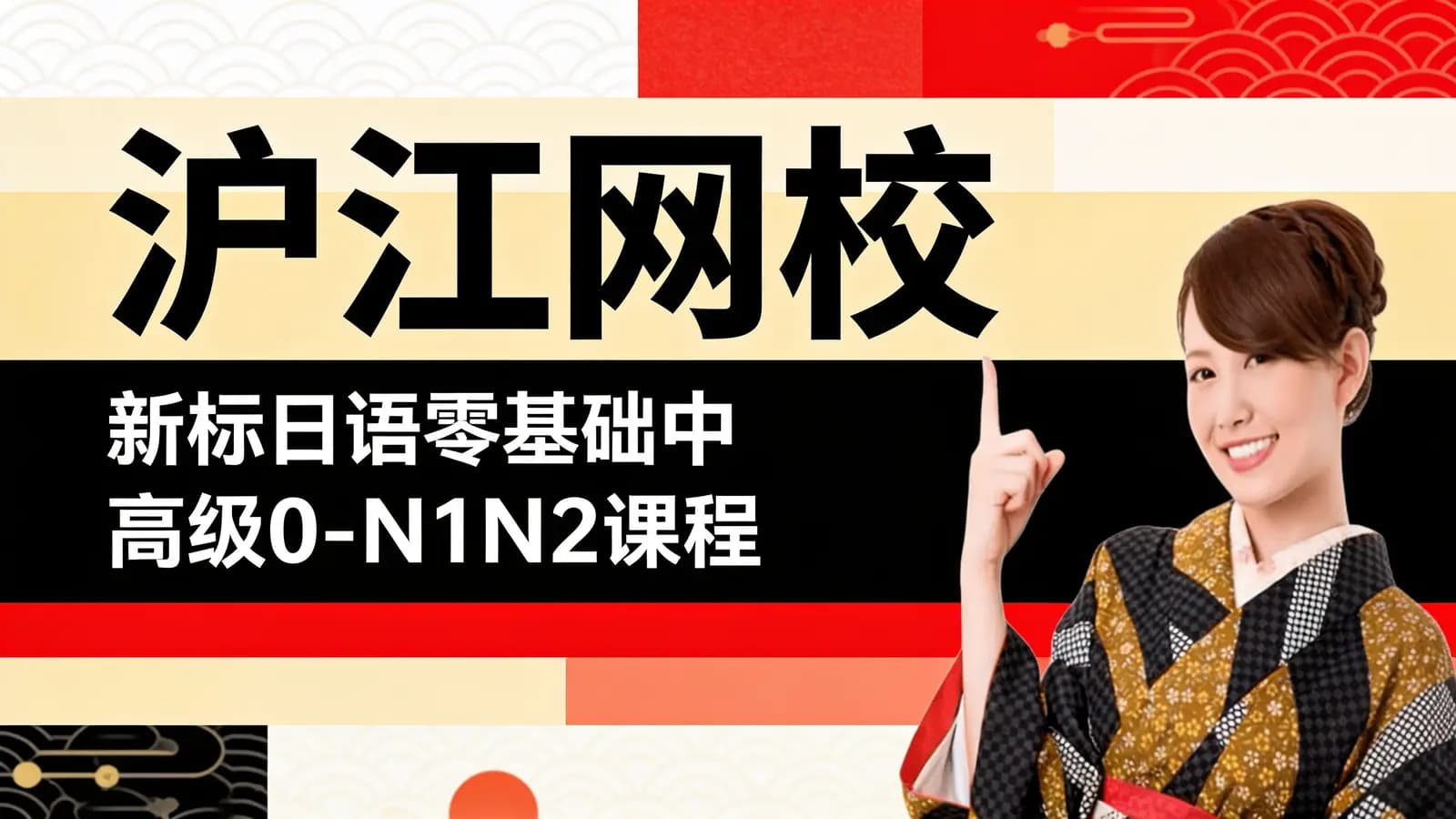 沪江网校:新标日语零基础中高级0-N1N2课程