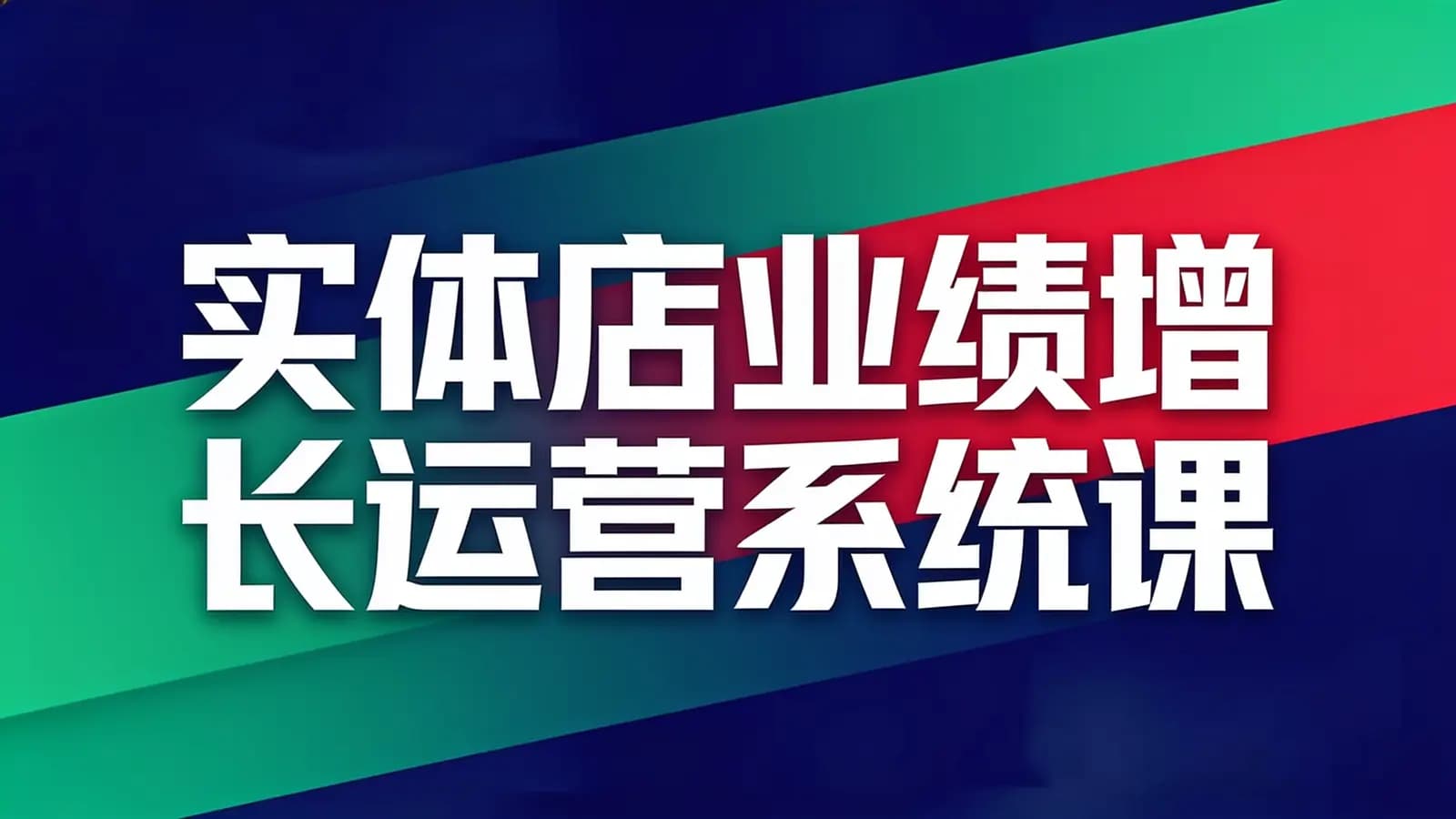 网络整理实体店业绩增长运营系统课
