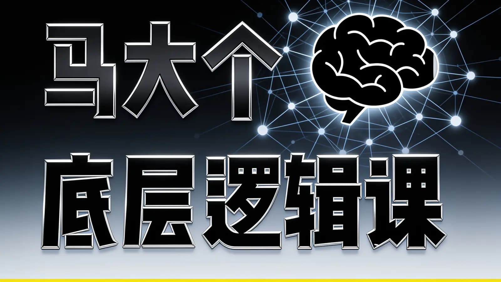 网络整理马大个·底层逻辑课