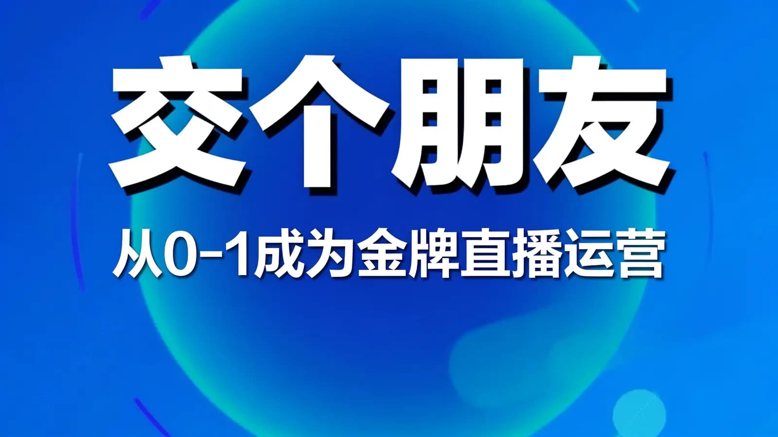 交个朋友·从0-1成为金牌直播运营
