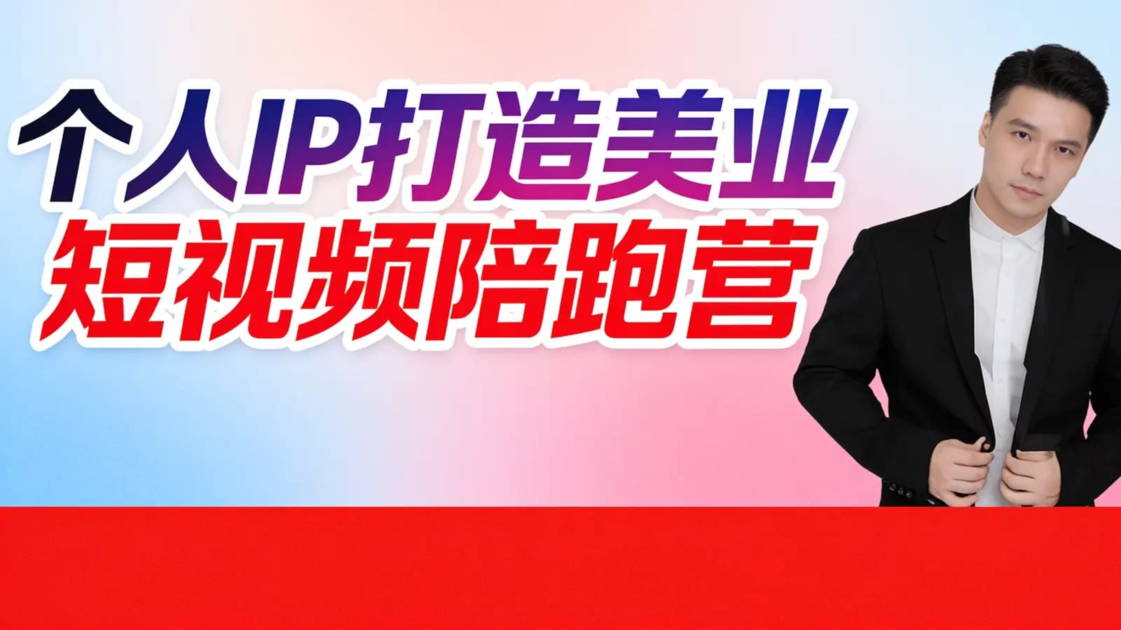 个人IP打造美业短视频陪跑营
