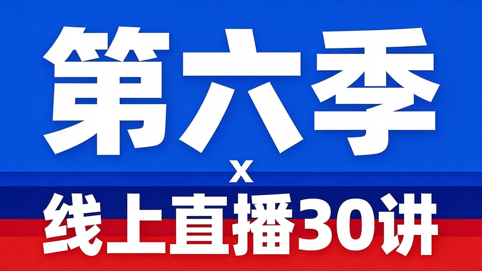 网络整理【李鸣案例督导班】第六季 x 线上直播30讲