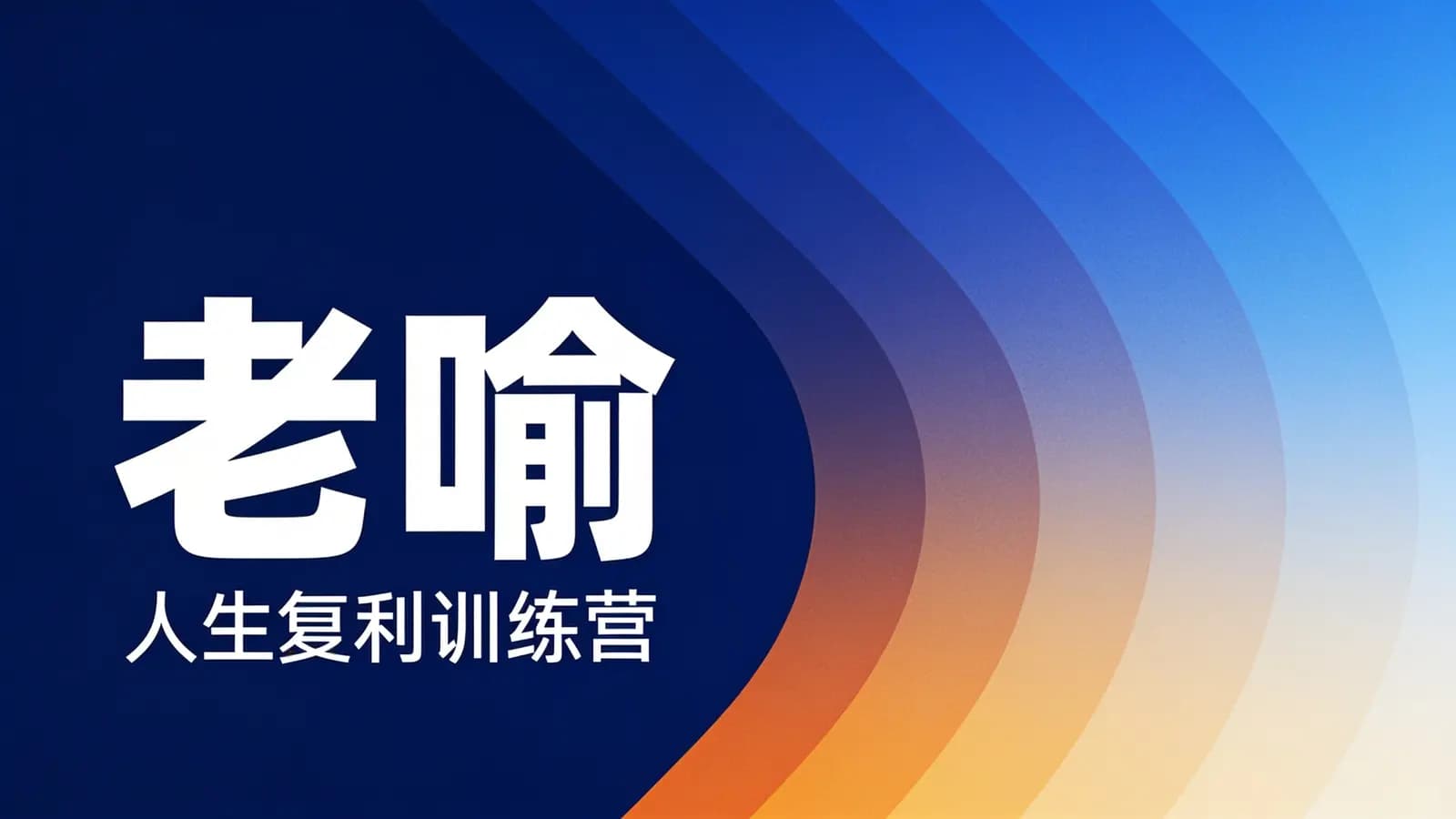 网络整理老喻·人生复利训练营