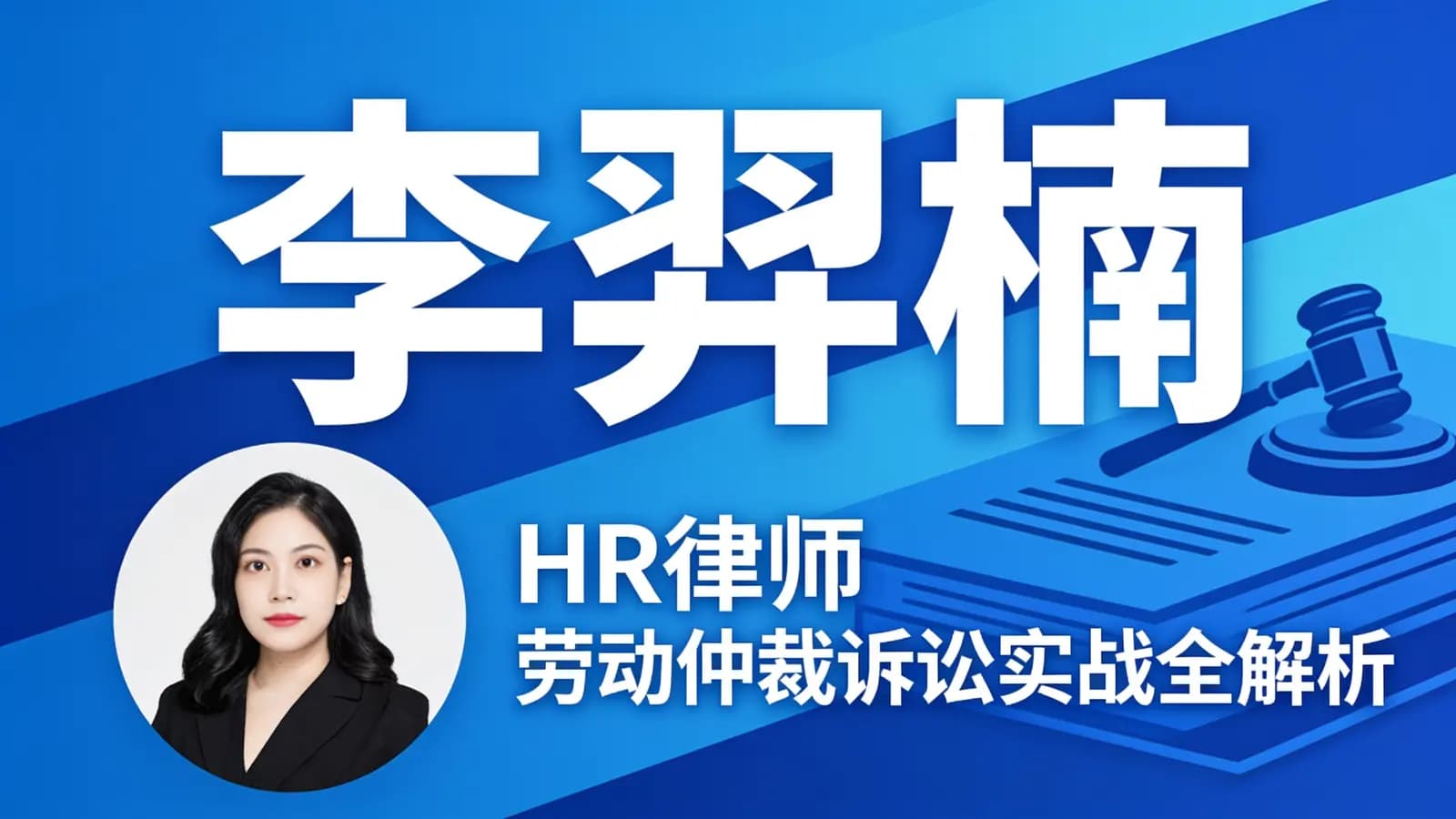 网络整理李羿楠:HR律师 劳动仲裁诉讼实战全解析