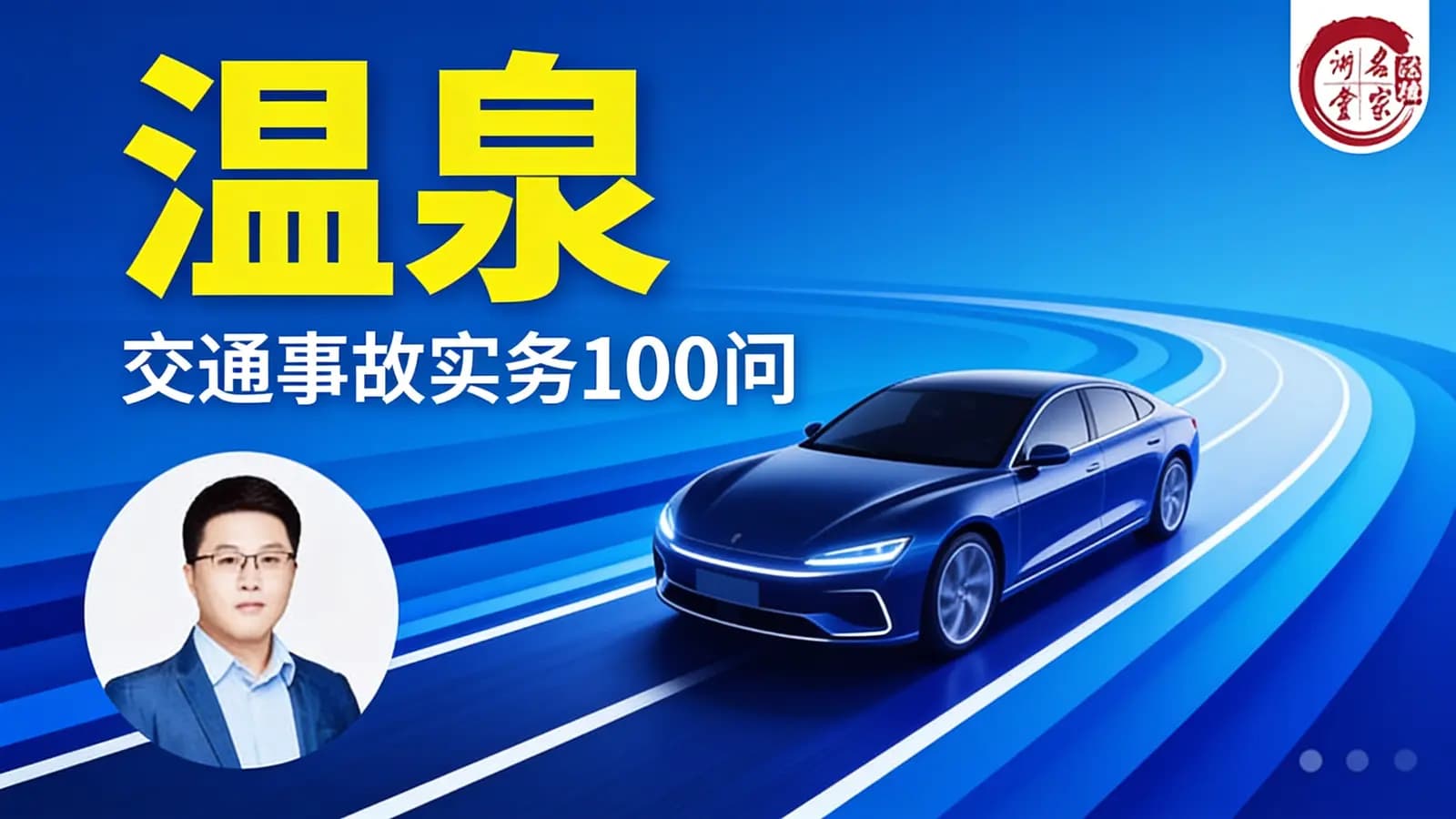 网络整理温泉:交通事故实务100问