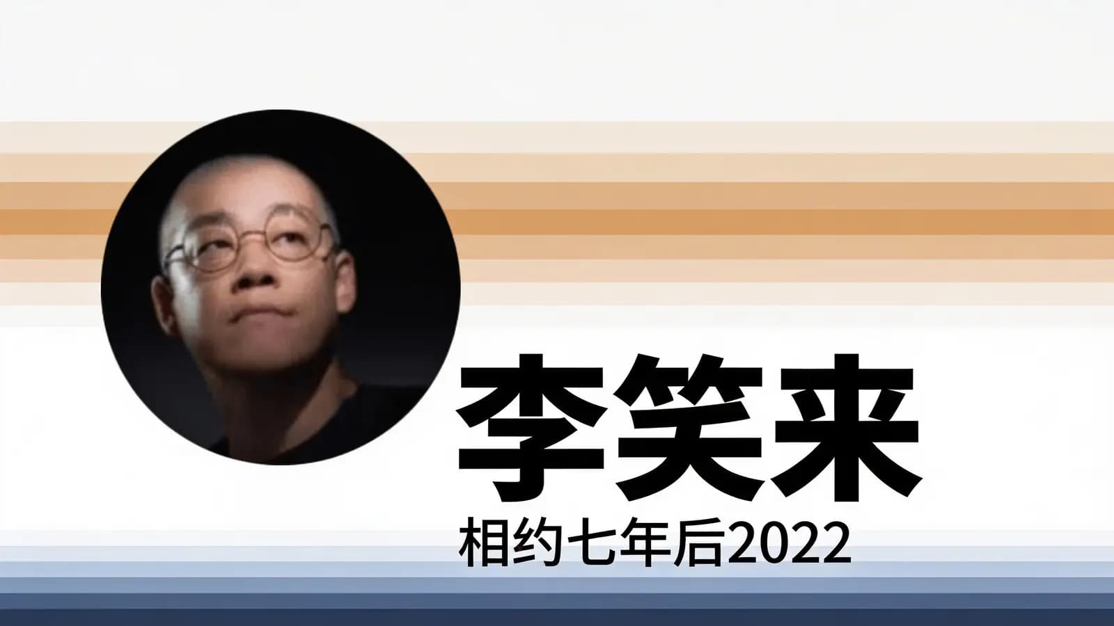 网络整理李笑来:相约七年后2022
