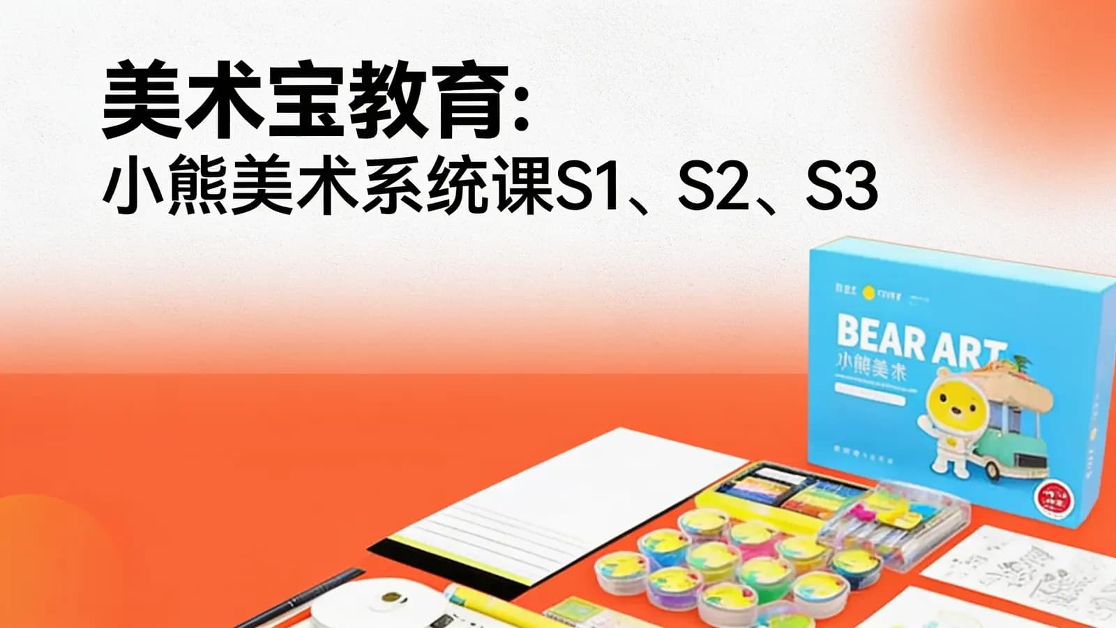美术宝教育:小熊美术系统课S1、S2、S3