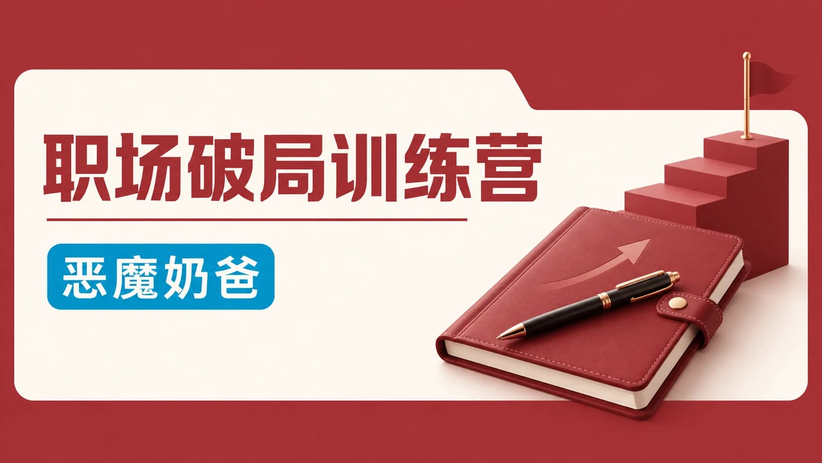 恶魔奶爸职场破局训练营