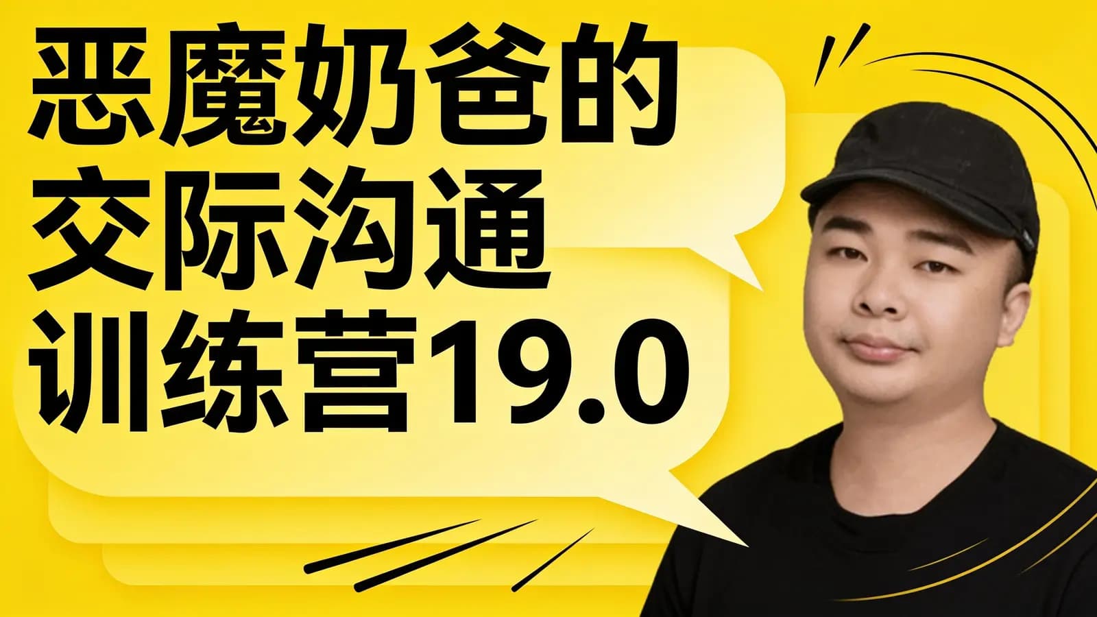 恶魔奶爸的交际沟通训练营19.0