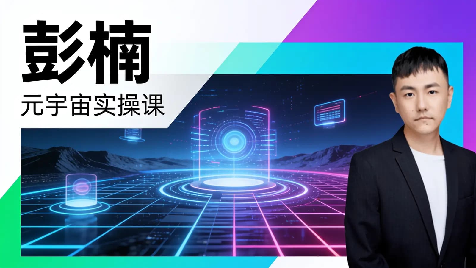 网络整理彭楠·元宇宙实操课