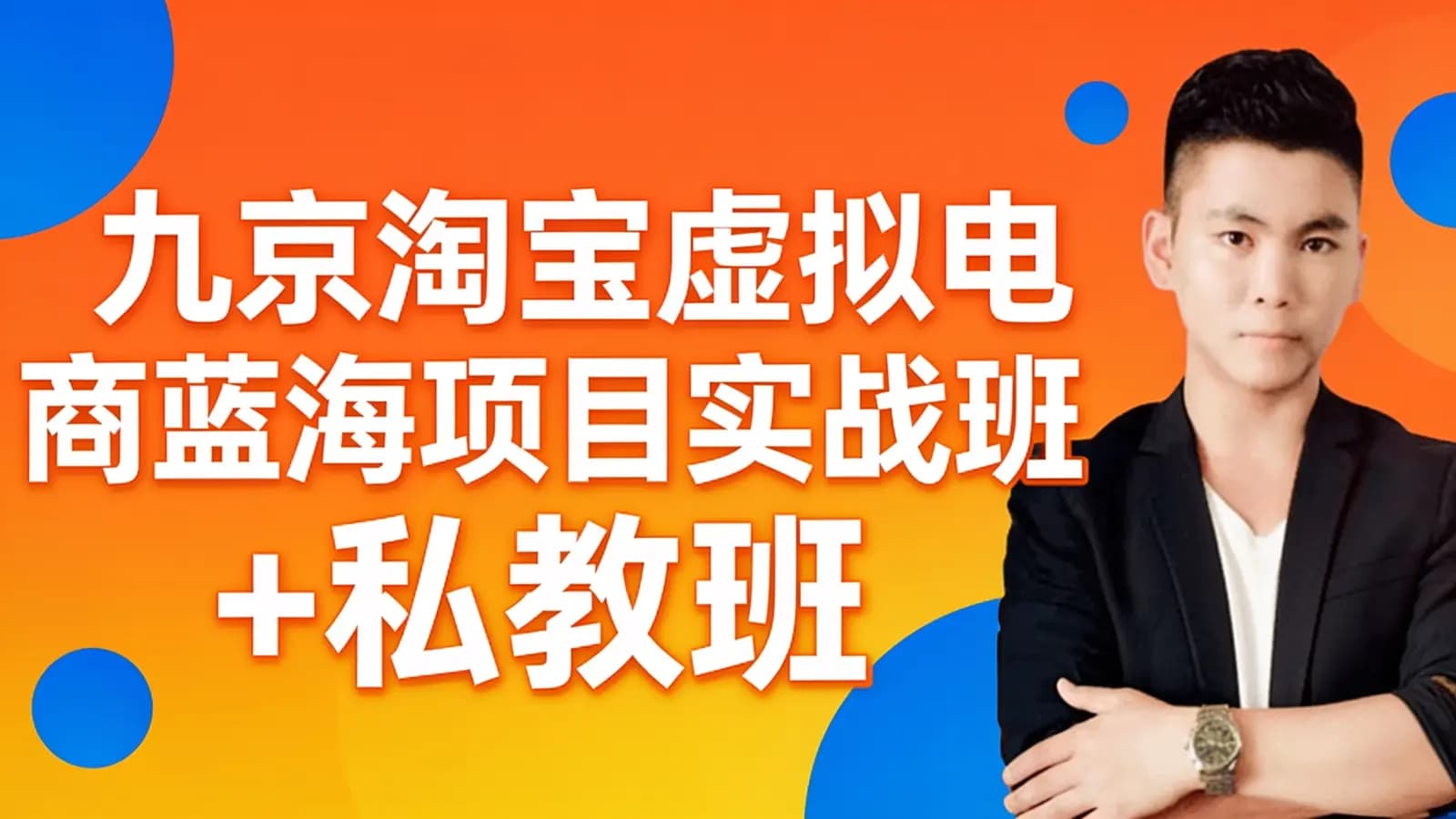 九京淘宝虚拟电商蓝海项目实战班+私教班