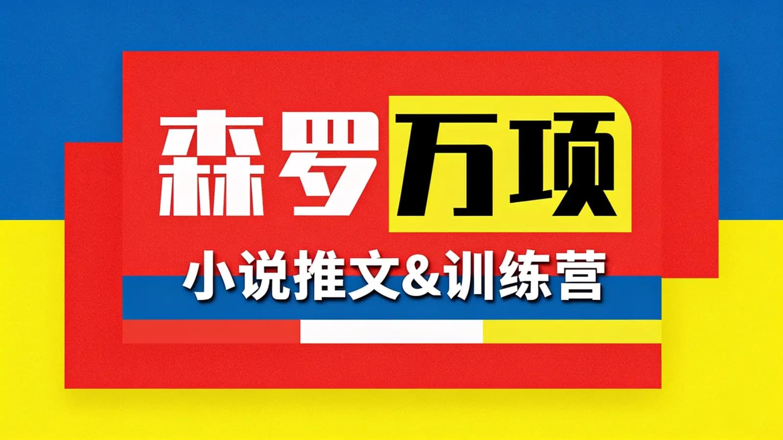 网络整理森罗万项:小说推文&训练营