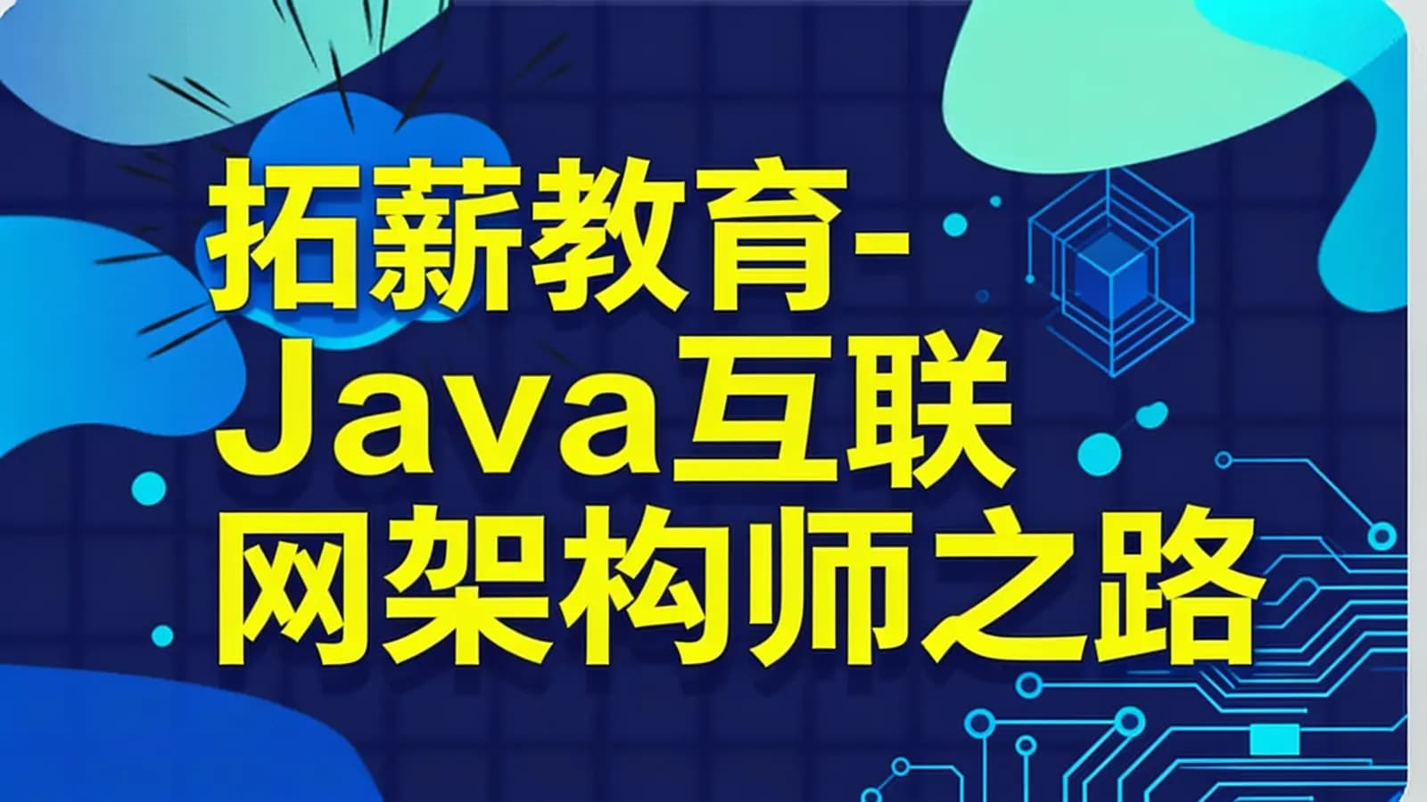 网络整理拓薪教育-Java互联网架构师之路