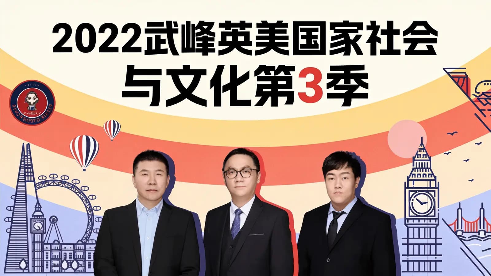 2022武峰英美国家社会与文化第3季