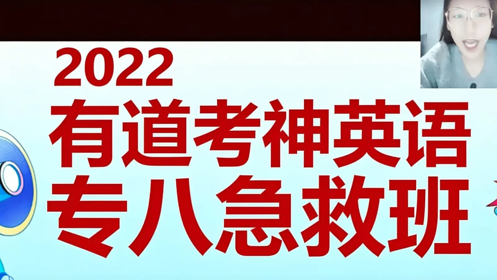 2022有道考神英语专八急救班