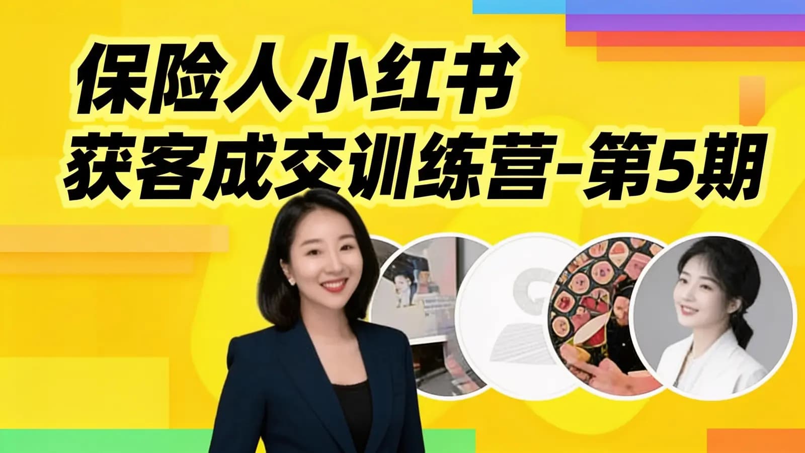 网络整理保险人小红书获客成交训练营-第5期