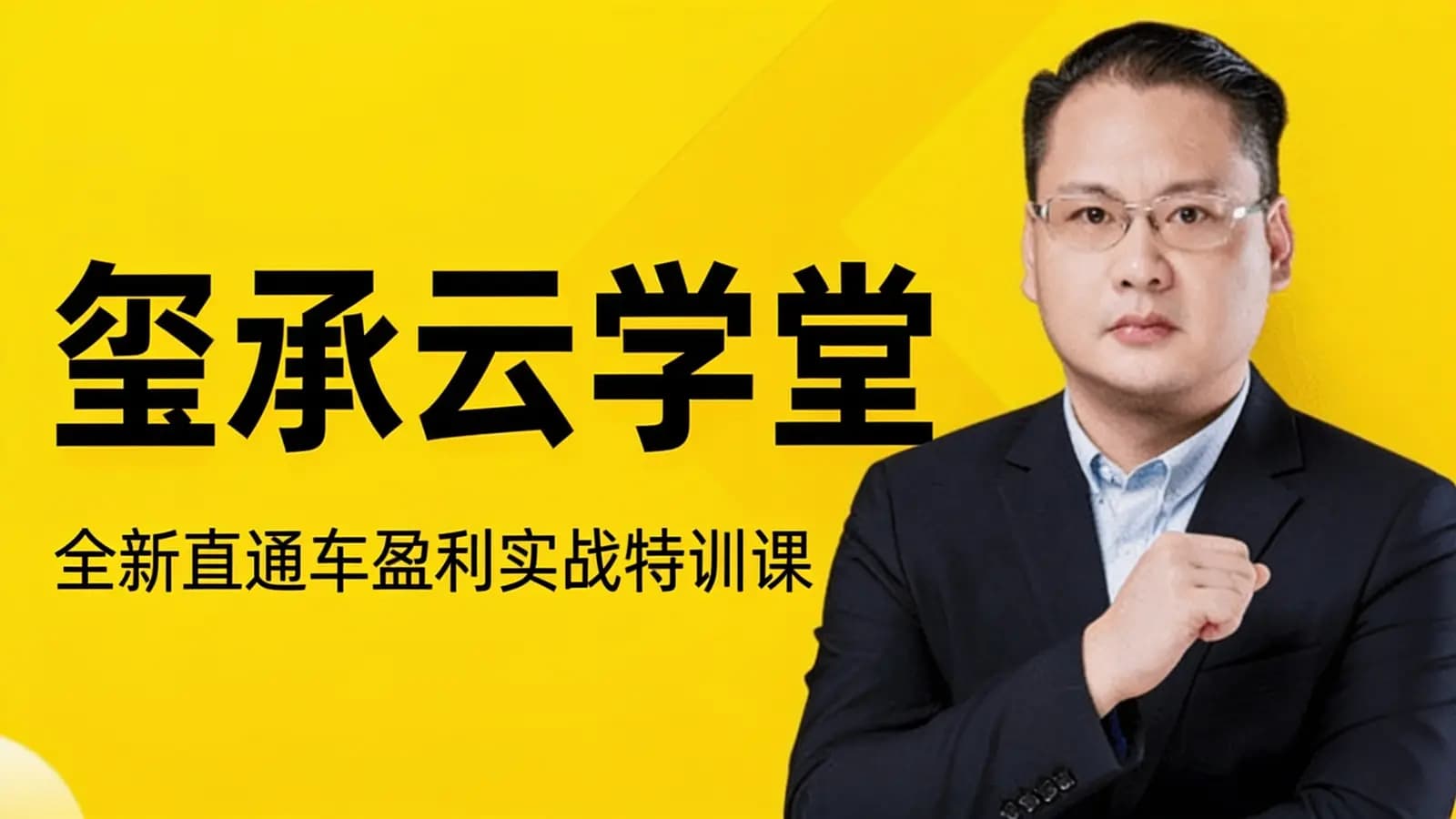 玺承云学堂:全新直通车盈利实战特训课