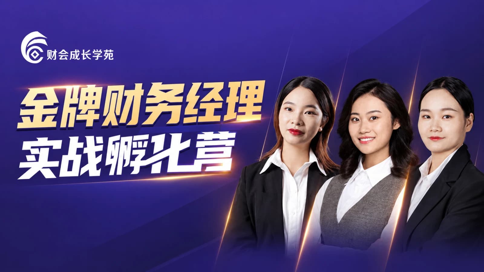 网络整理财会成长学苑-金牌财务经理实战孵化营