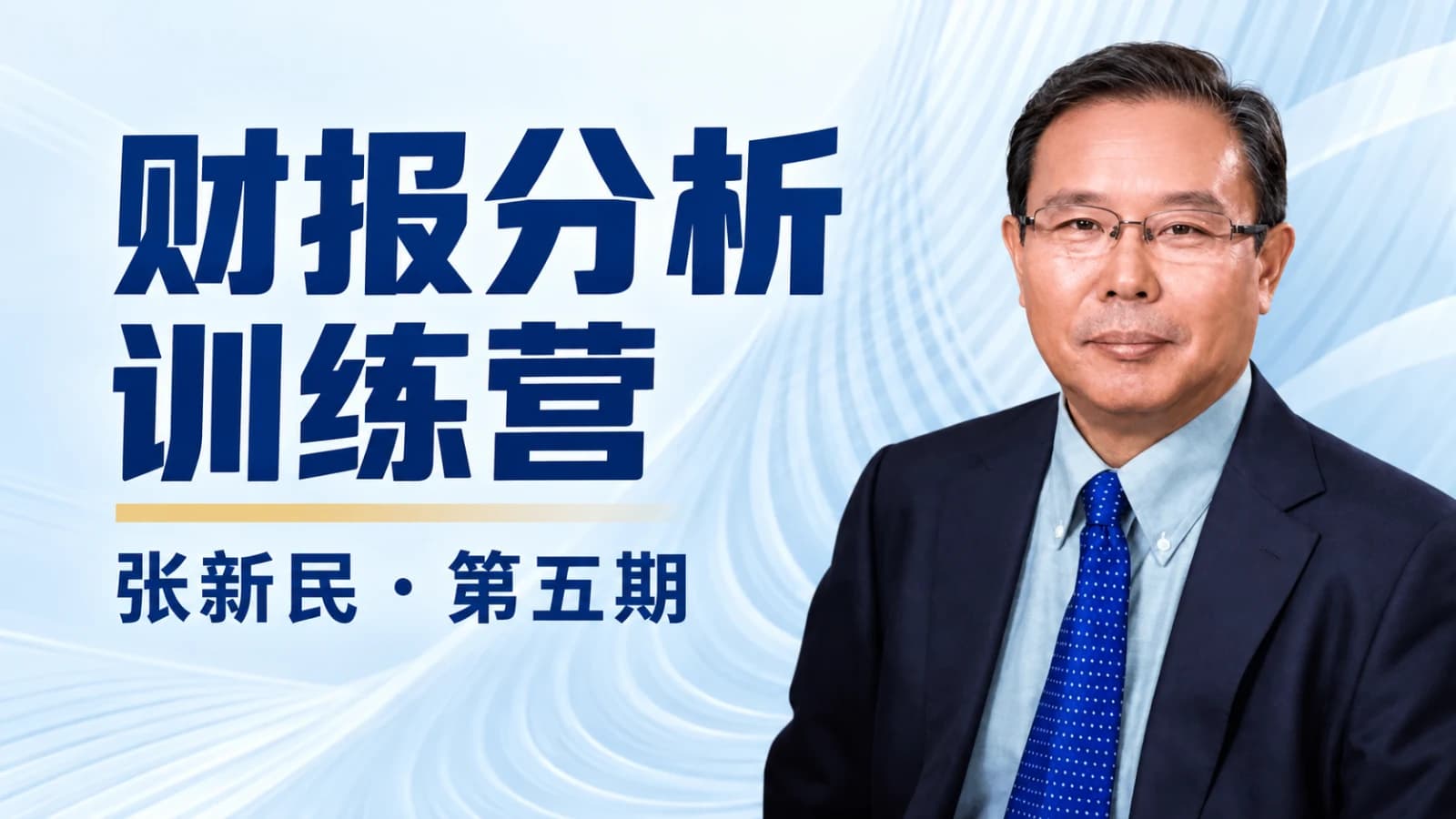张新民财报分析训练营第五期