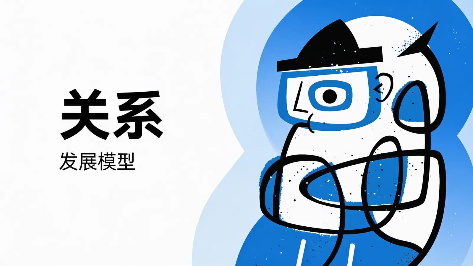 网络整理【心盟-塞利格曼】关系——发展模型