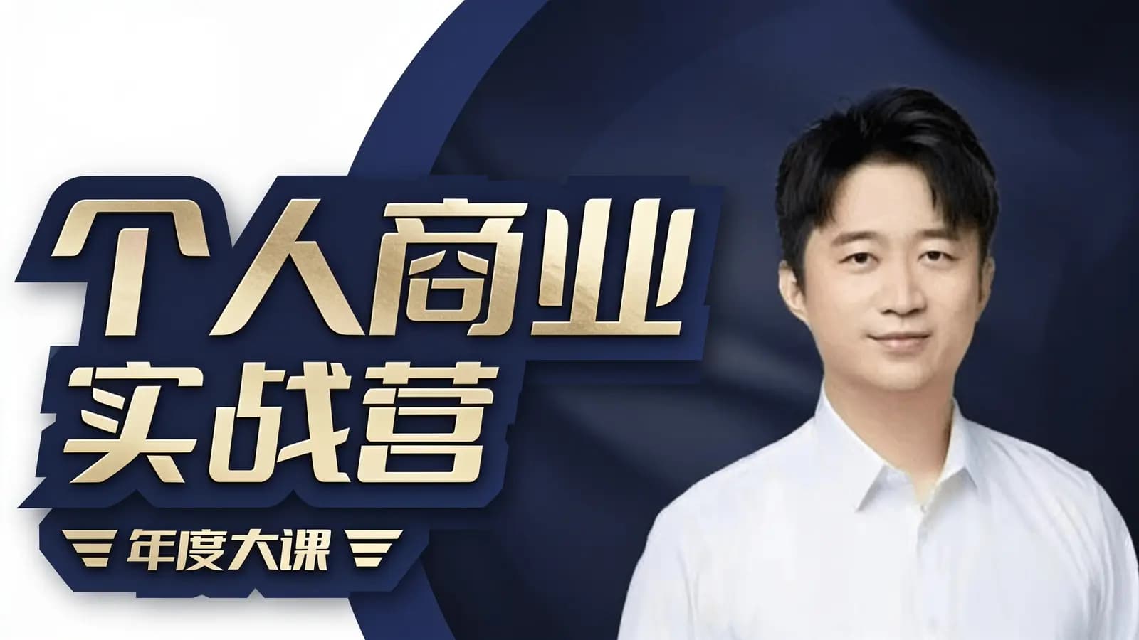 个人商业实战营丨年度大课