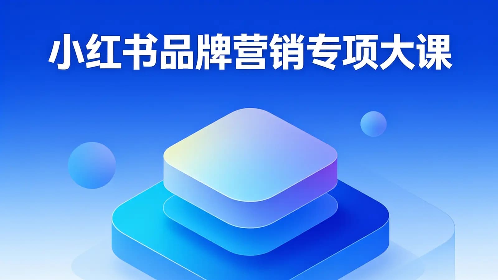 小红书品牌营销专项大课
