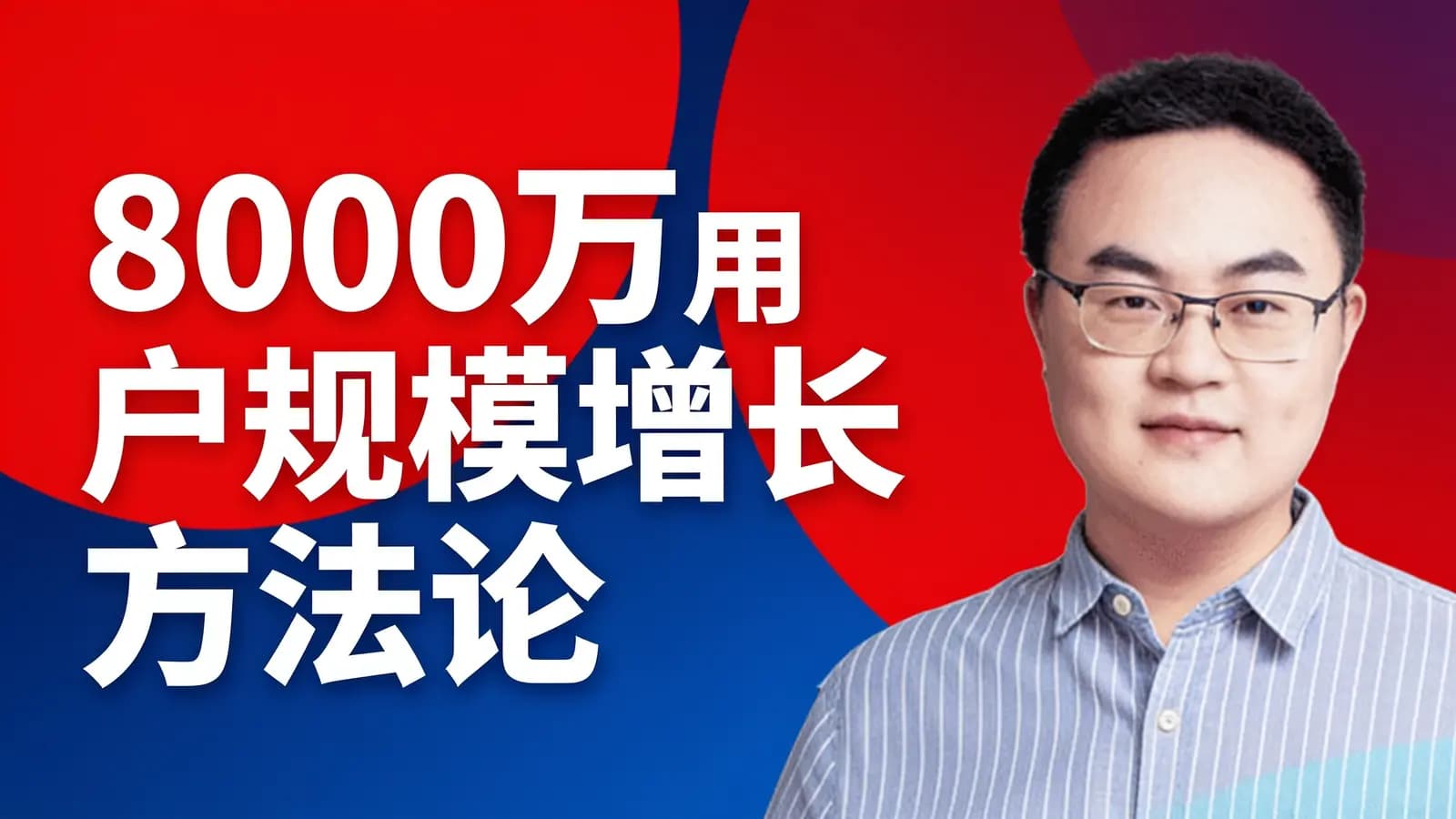网络整理8000万用户规模增长方法论