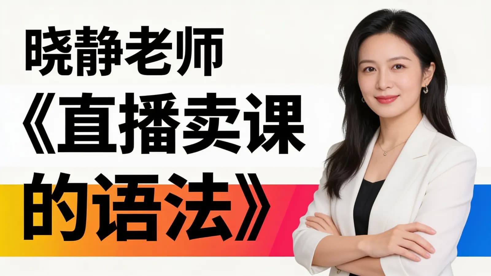 晓静老师《直播卖课的语法》