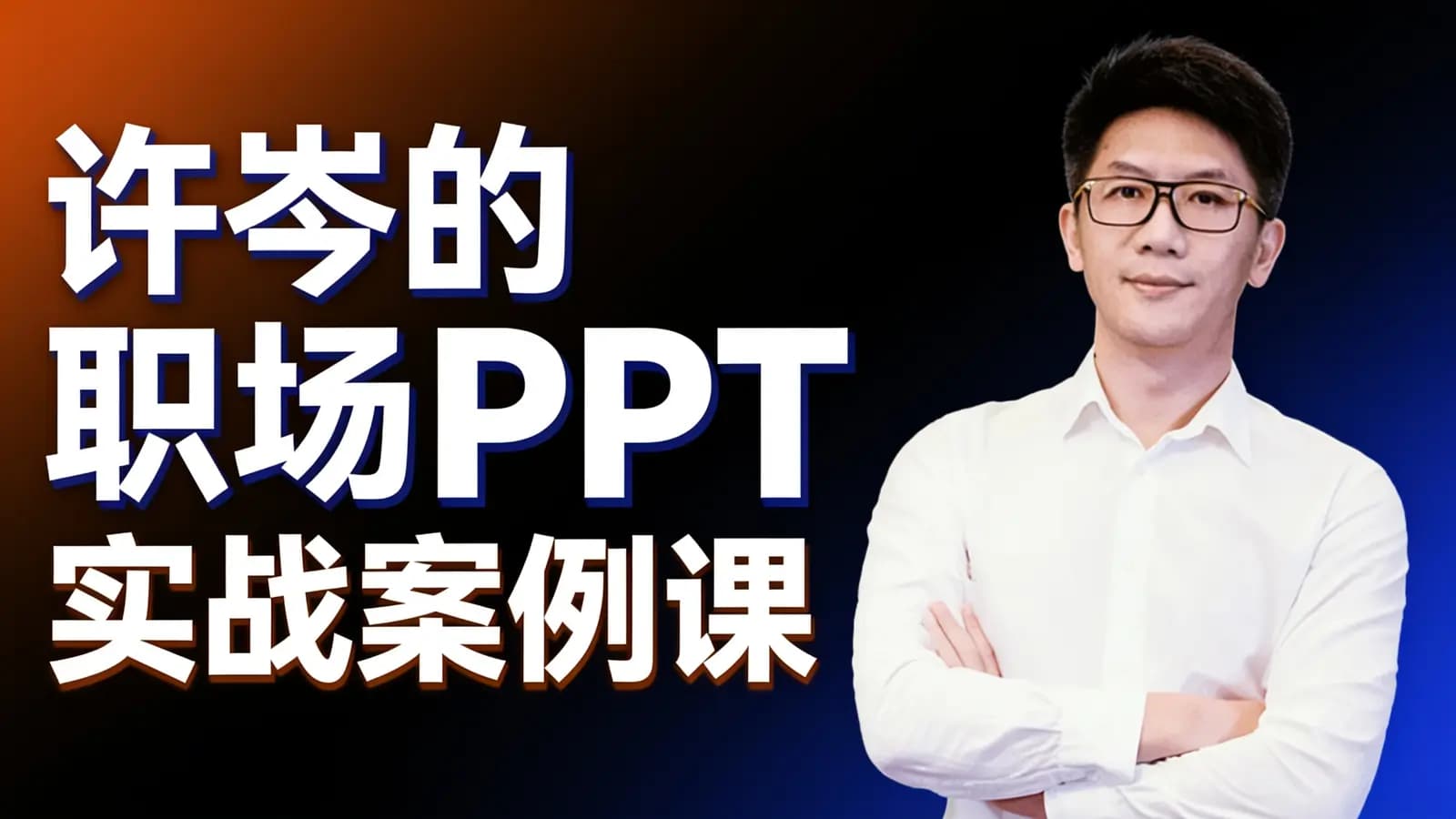 许岑的职场PPT实战案例课