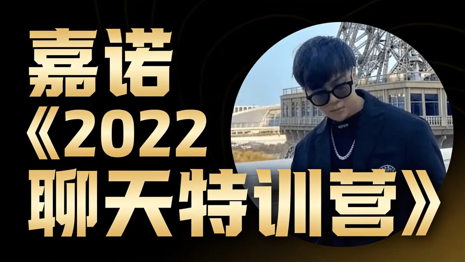 嘉诺《2022聊天特训营》