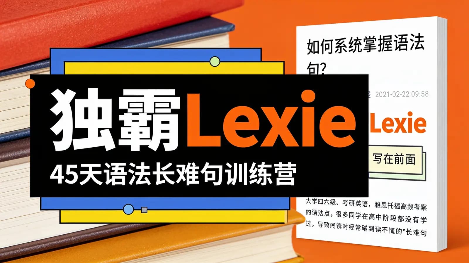 独霸Lexie:45天语法长难句训练营
