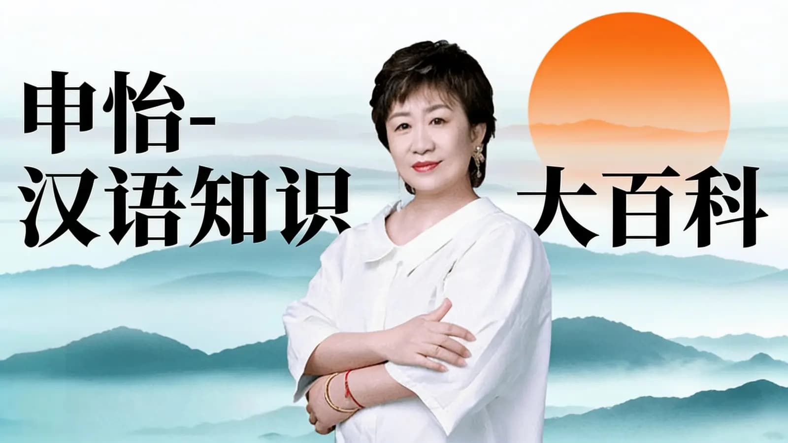 申怡-汉语知识大百科