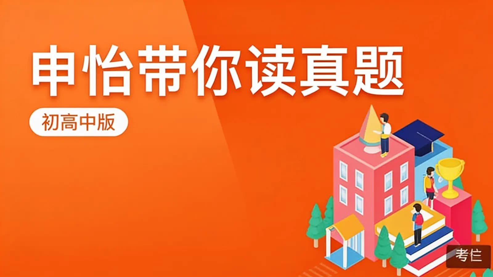 网络整理申怡带你读真题(初高中版)