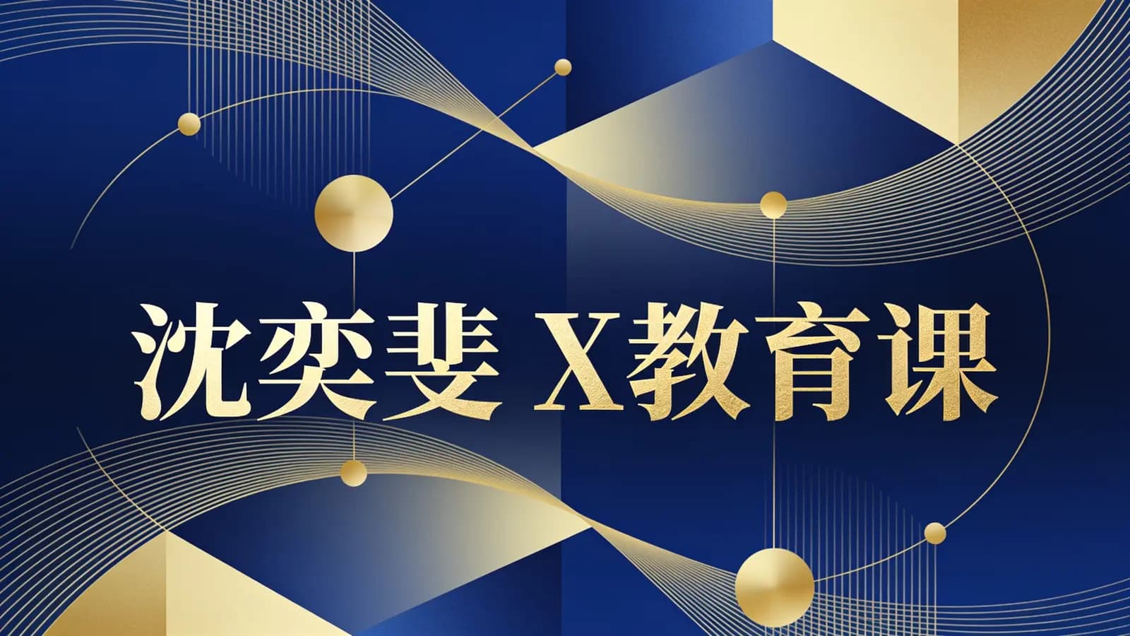 沈奕斐 X教育课