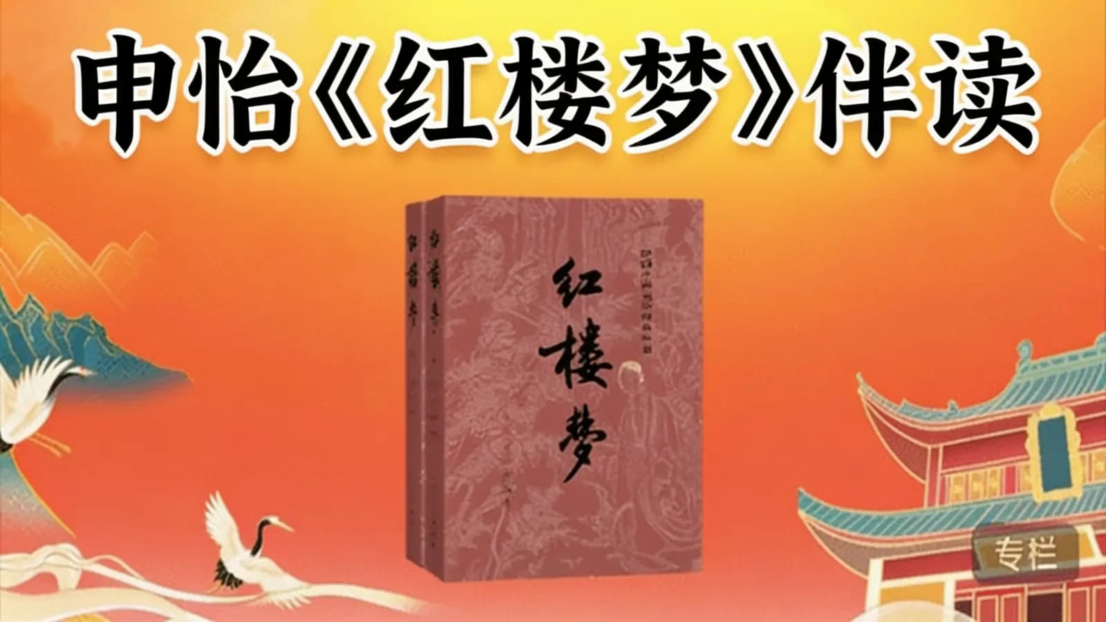 网络整理申怡《红楼梦》伴读