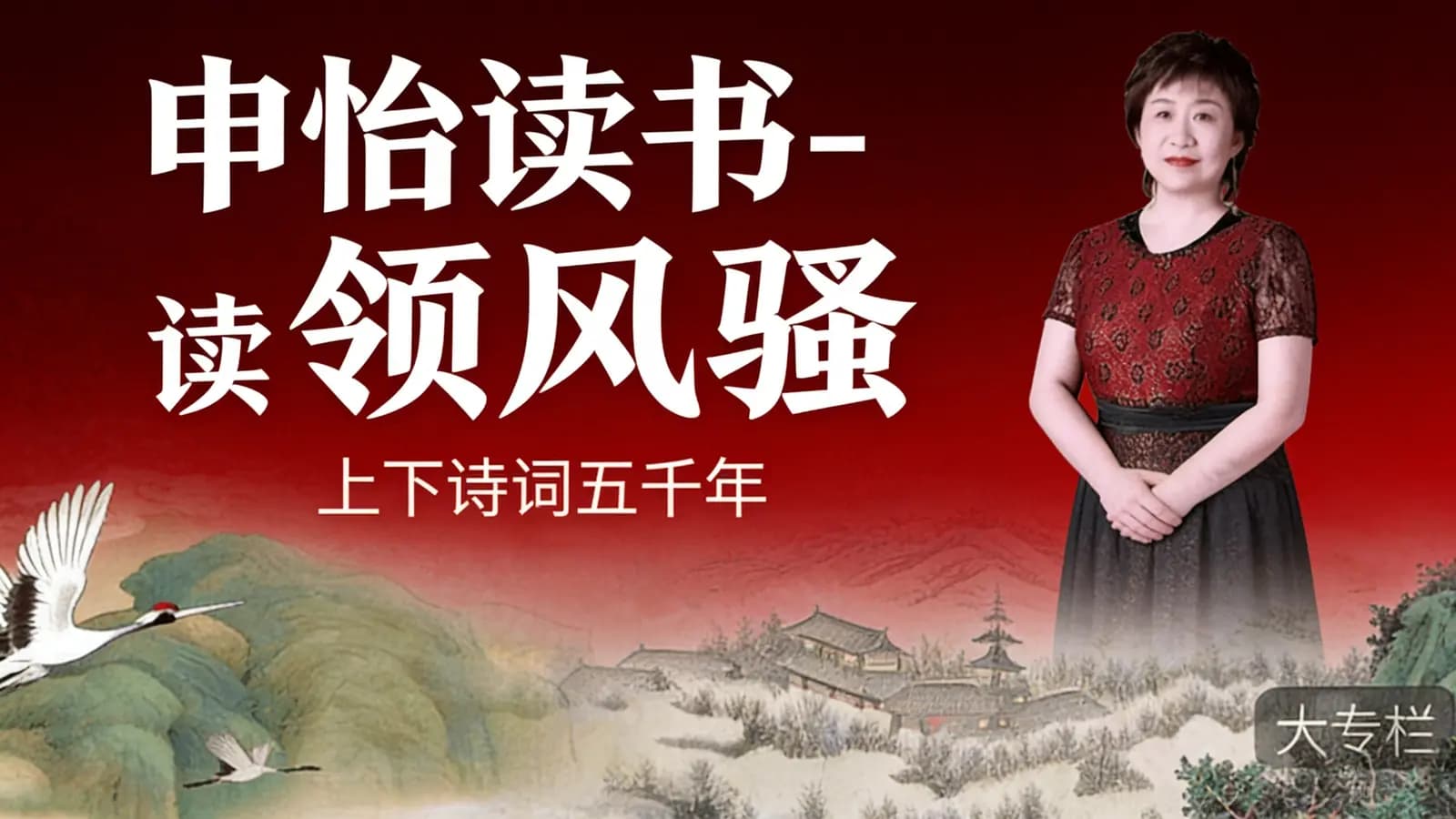 申怡读书-“读”领风骚:上下诗词五千年