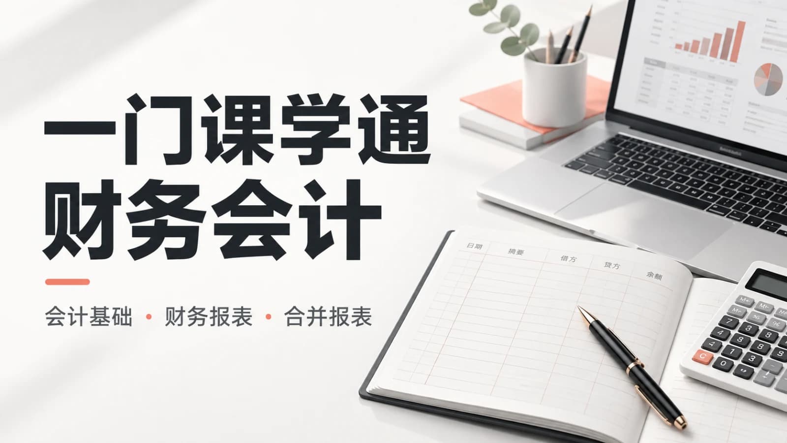网络整理一门课学通财务会计