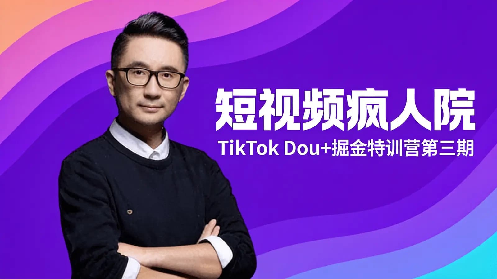 网络整理短视频疯人院·TikTok Dou+掘金特训营第三期