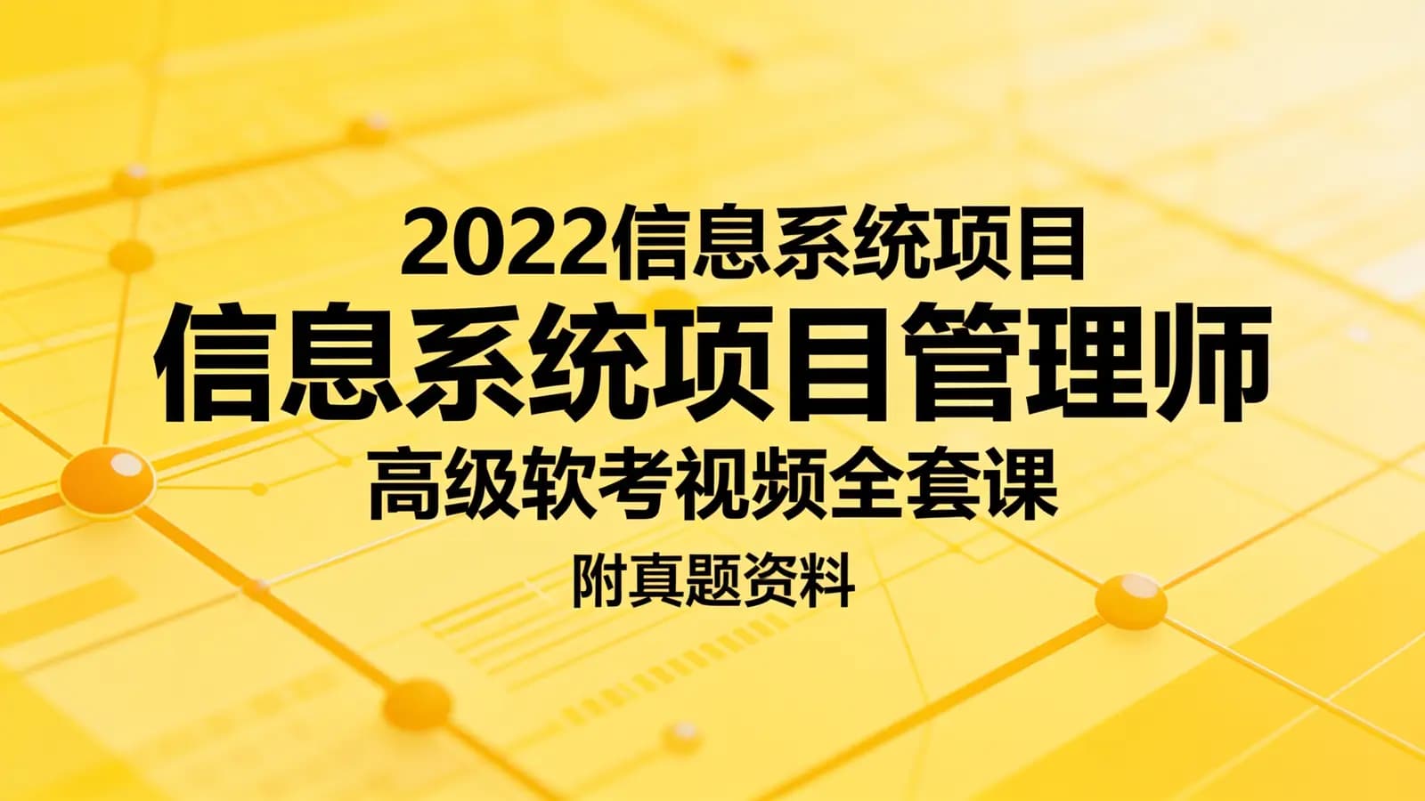 2022信息系统项目管理师高级软考视频全套课程(附真题资料)